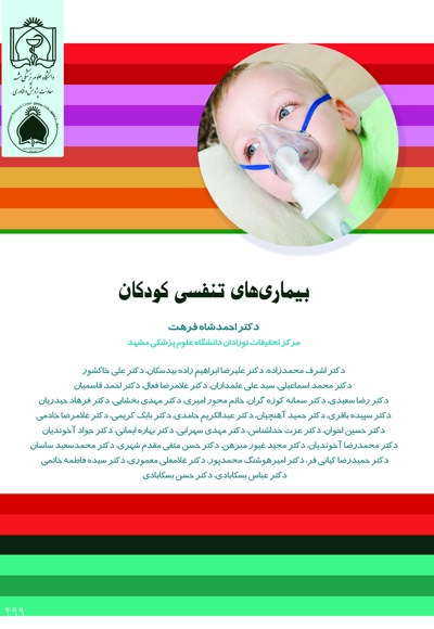 بیماری های تنفسی کودکان